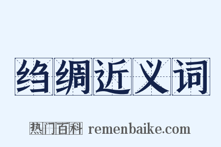 绉绸近义词是什么意思的图片